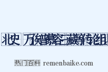 北史·万俟普慕容三藏等传论组词是什么意思的图片